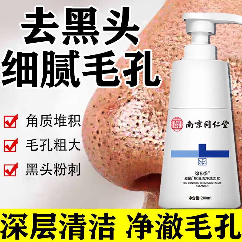 南京同仁堂氨基酸洗面奶去黑头洁面乳控油深层清洁收缩毛孔200ml
