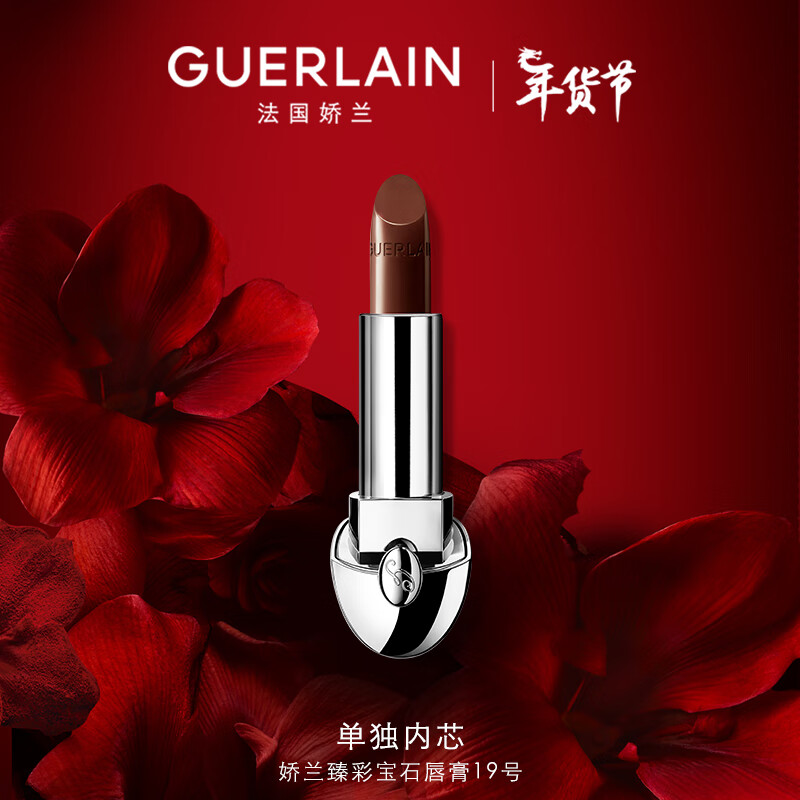 娇兰（Guerlain）臻彩宝石唇膏口红19经典深棕色3.5g生日礼物女新年礼物