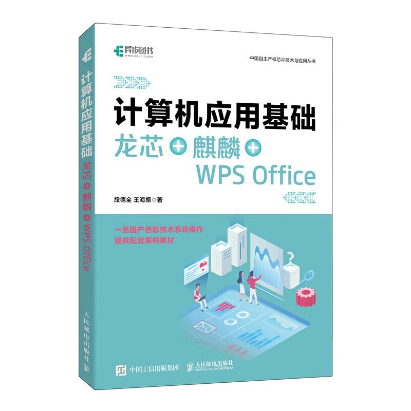 计算机应用基础 龙芯+麒麟+WPS Office（异步图书出品）详情图