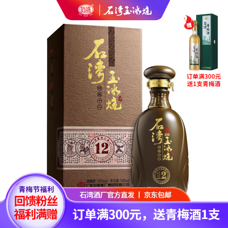 石湾酒厂集团 50度石湾玉冰烧洞藏十二500ml白酒礼盒装 50度 500mL 1瓶 （单瓶）