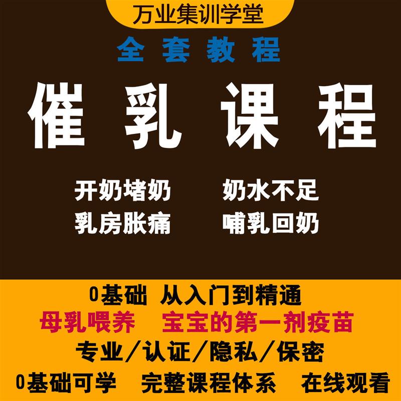 催乳师培训教程无痛通乳催奶回奶穴位按摩手法教学视频课程自学