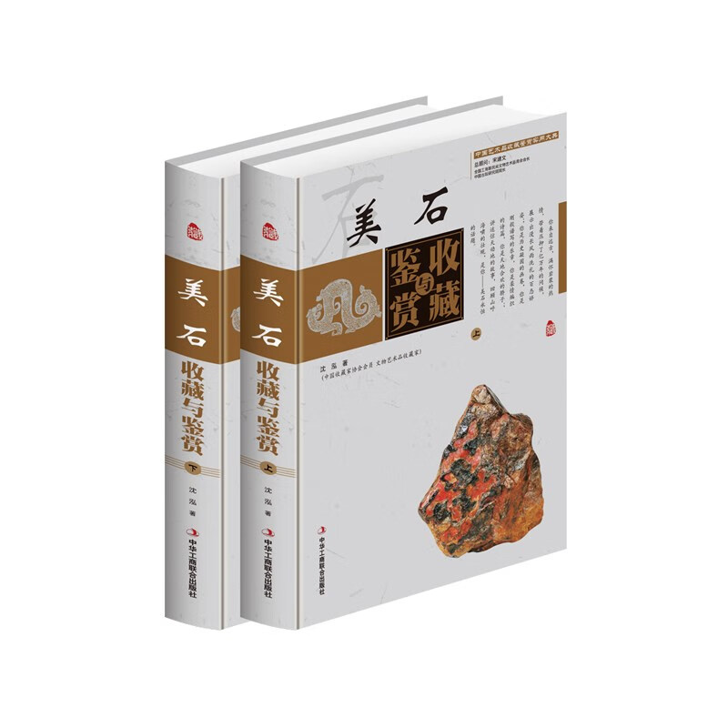美石收藏与鉴赏全2册彩图精装版全集中国艺术品收藏鉴赏奇石玉石历史文化知识时代特点
