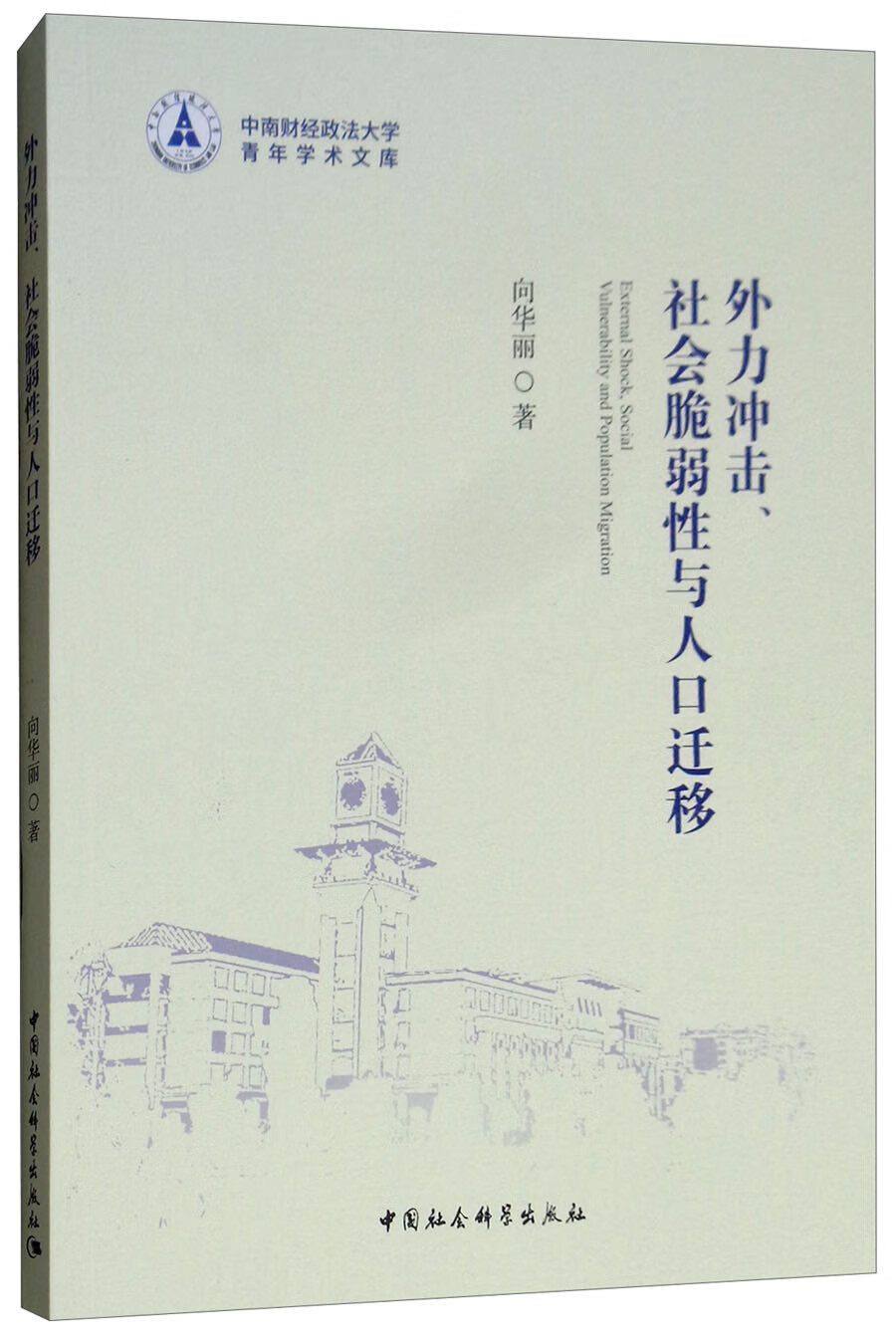 外力冲击、社会脆弱性与人口迁移