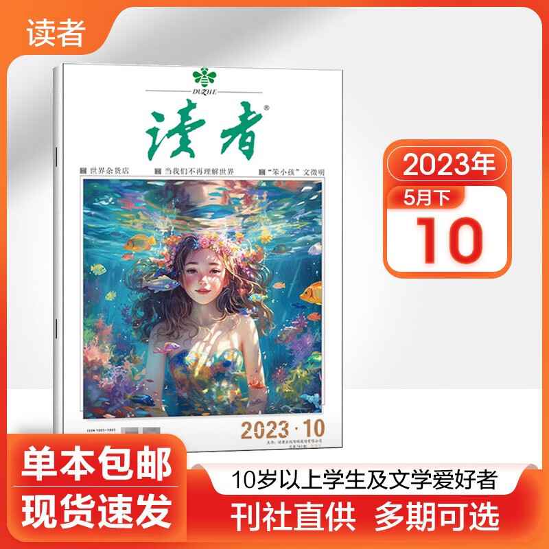【多期可选】读者杂志2023/2022年 现代大众文学阅读社会热点故事类期刊 2023年5月下第10期