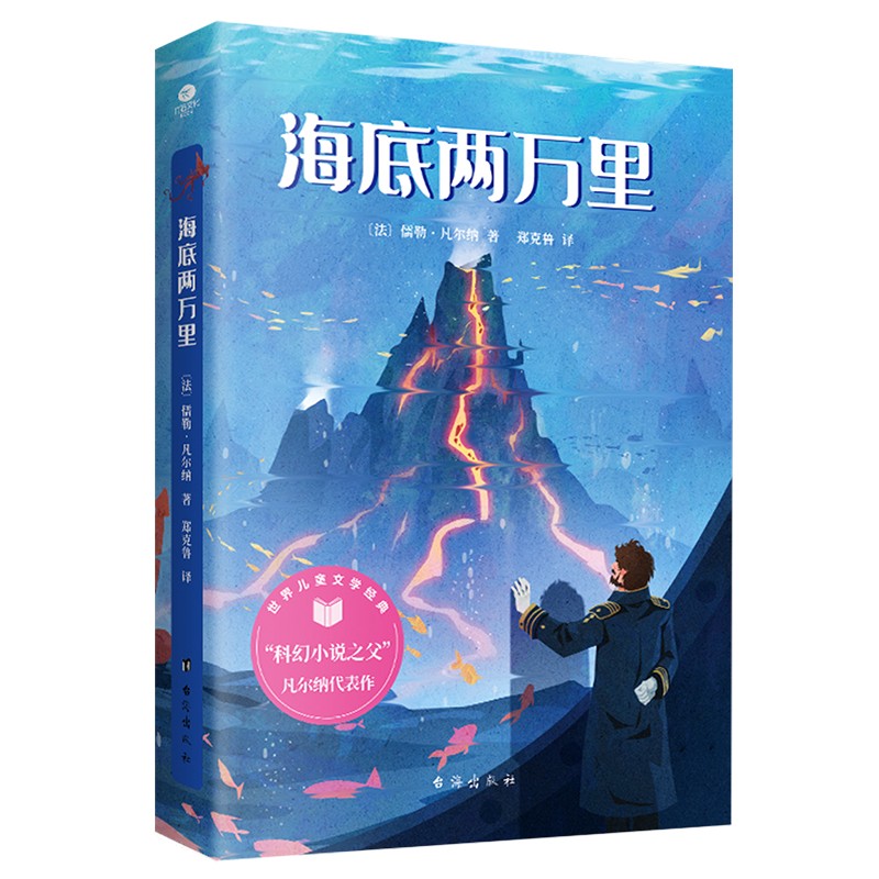 海底两万里(七年级下册,精美插图 详细注释 阅读方法 知识考点)