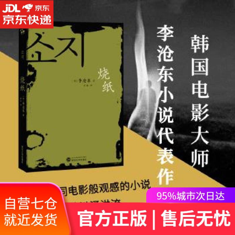 【新华书店】烧纸 (韩)李沧东著,金冉 译 武汉大学出版社