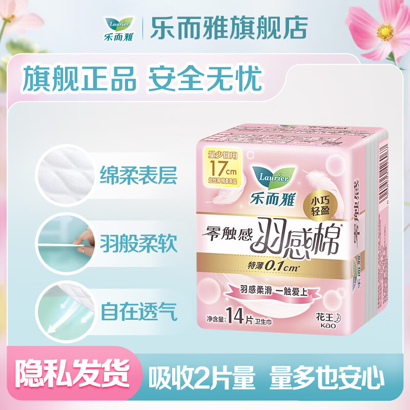 乐而雅花王【任选10件】零触感卫生巾日用夜用防漏干爽亲肤姨妈巾 羽感棉迷你巾17cm14片