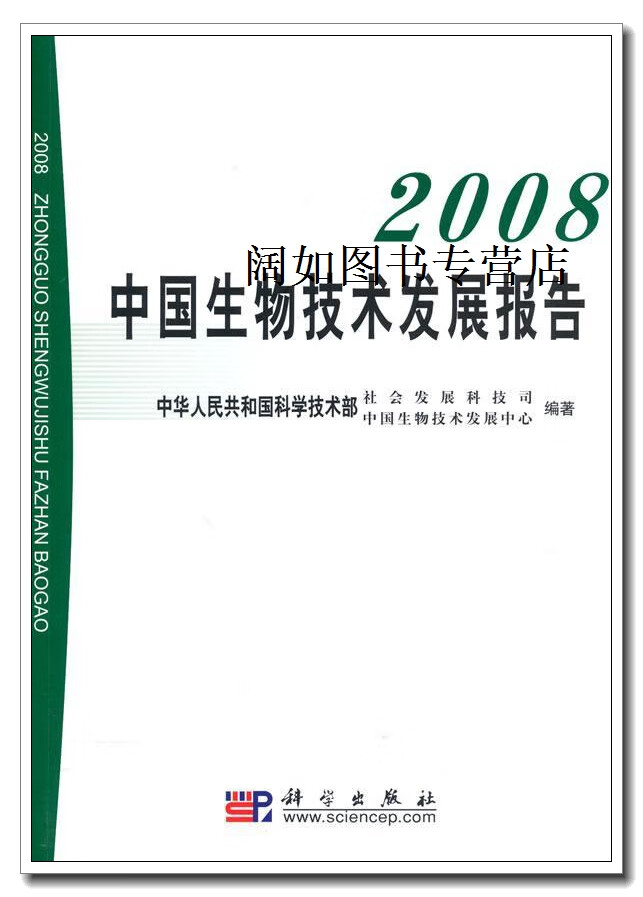 2008中国生物技术发展报告,王宏广,科学出版社