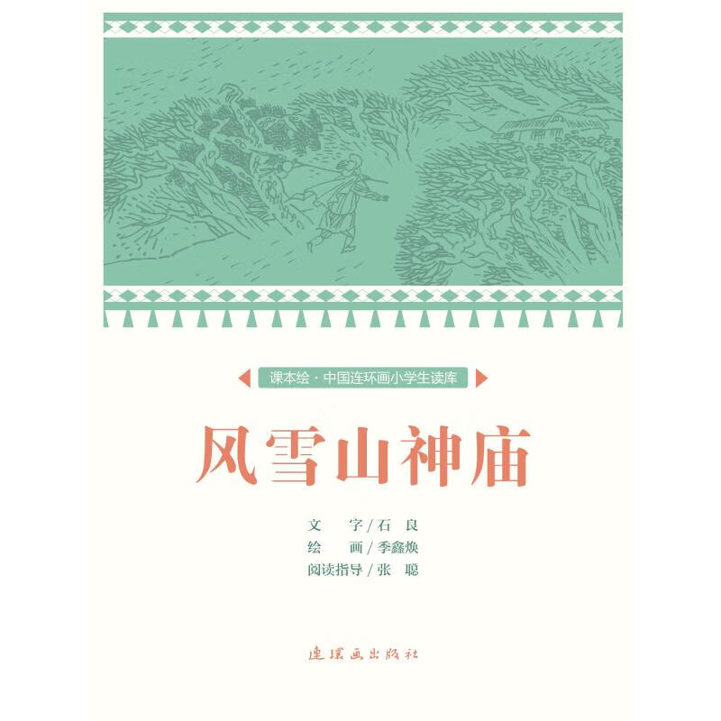 正版 风雪山神庙/中国连环画小学生读库(课本绘) 文:石良绘:季鑫焕