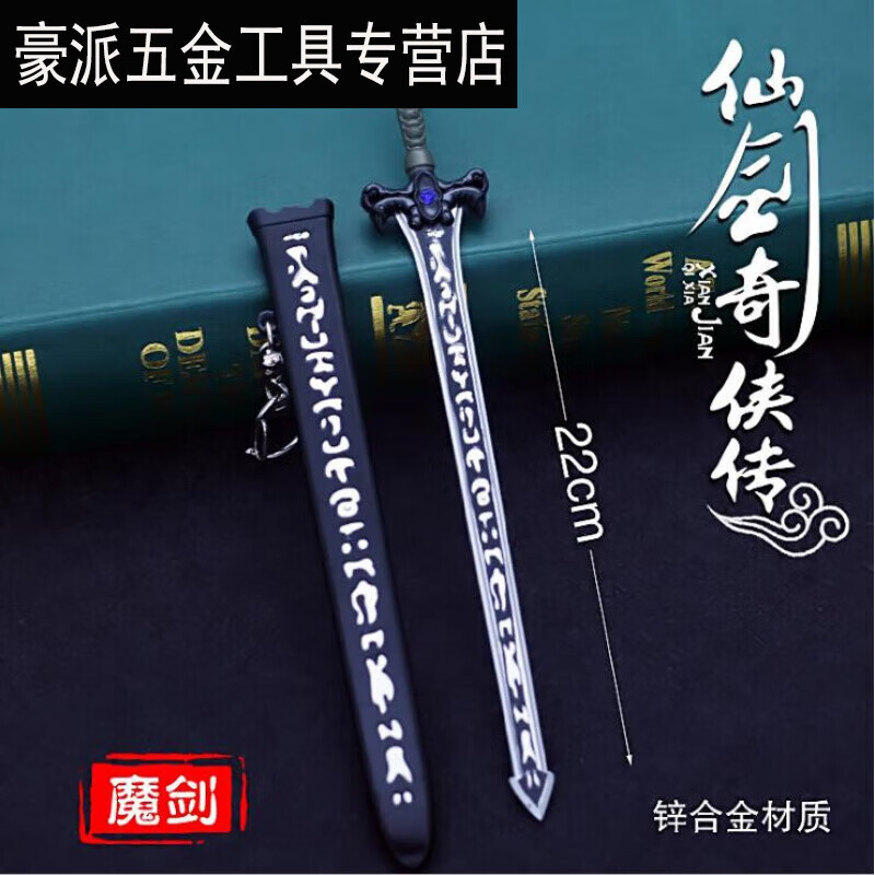仙剑三镇妖剑 仙剑奇侠传三 景天魔剑 飞蓬镇妖剑合金兵器刀剑的 22