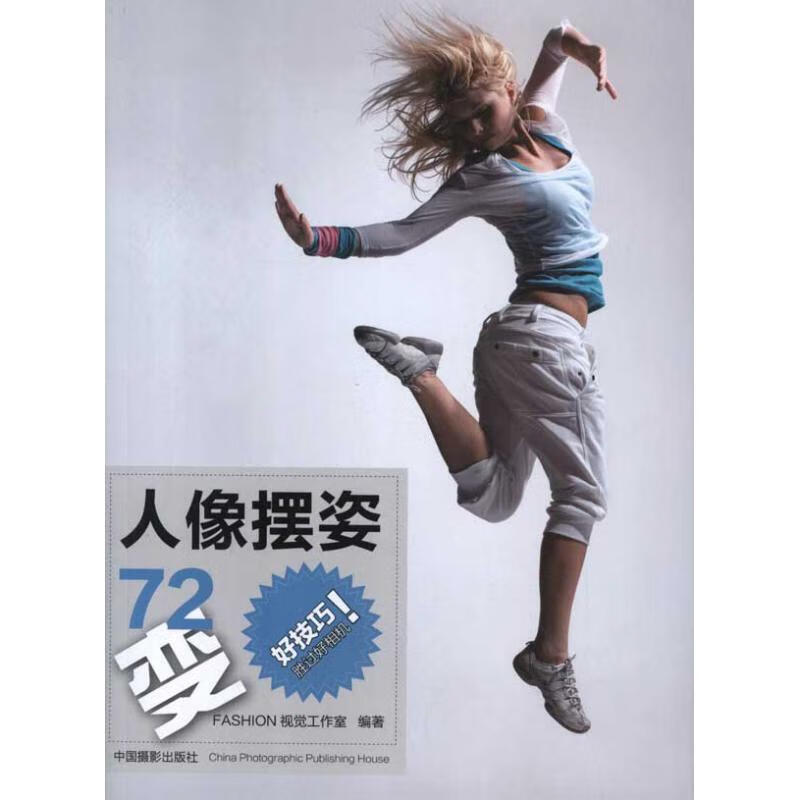 人像摆姿72变【正版图书,放心购买】