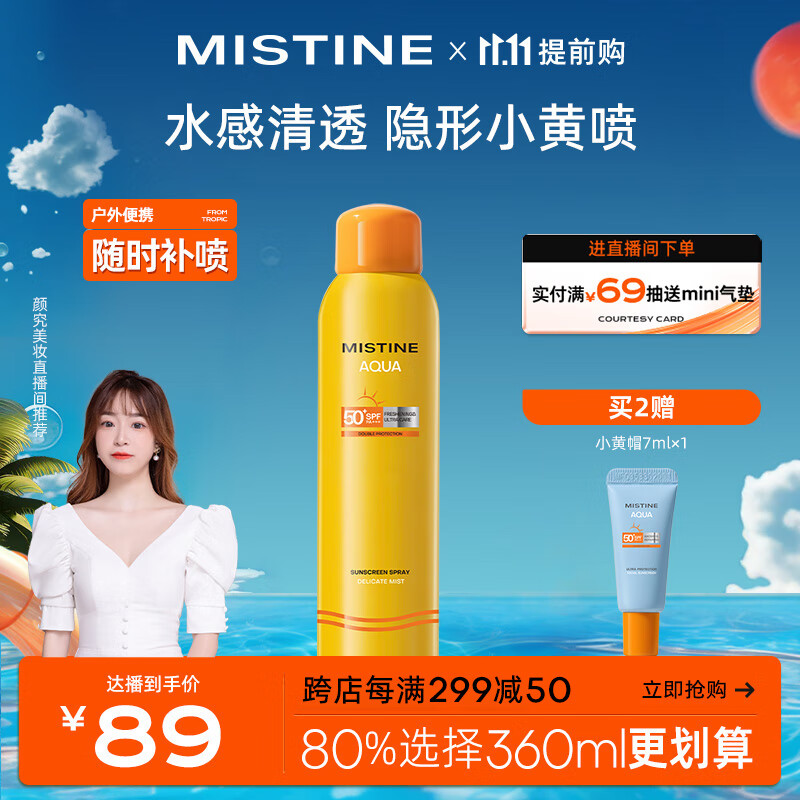Mistine（蜜丝婷）小黄喷防晒喷雾180ml 紫外线隔离便携补喷防水防汗