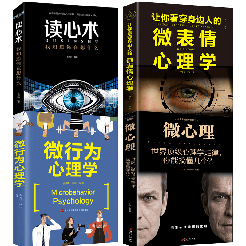 微表情读心术:心理学书籍:心理学与读心术:心理学书籍心理学定律 4册