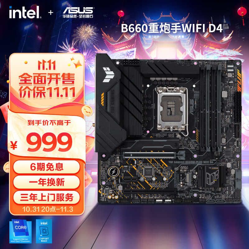 华硕（ASUS）TUF GAMING B660M-PLUS WIFI D4重炮手主板 支持 CPU 12700/12400F（Intel B660/LGA 1700）属于什么档次？