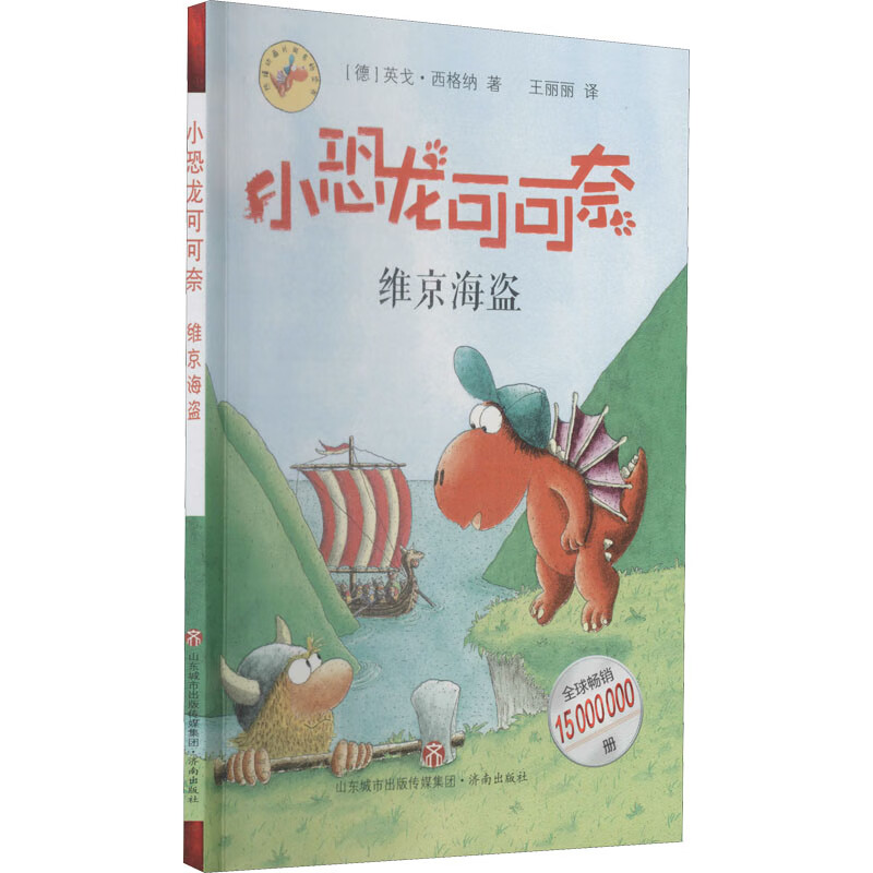 维京海盗(德)英戈·西格纳9787548846512济南出版社童书/儿童文学