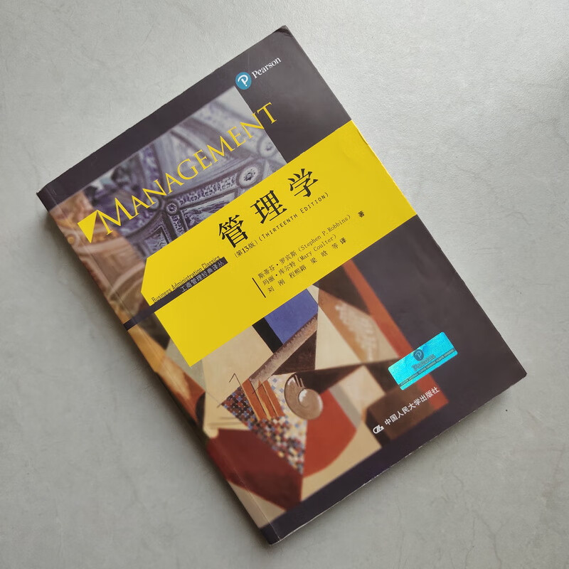 二手管理学 第13版 第十三版 斯蒂芬p罗宾斯 中国人民大学出版社 中文