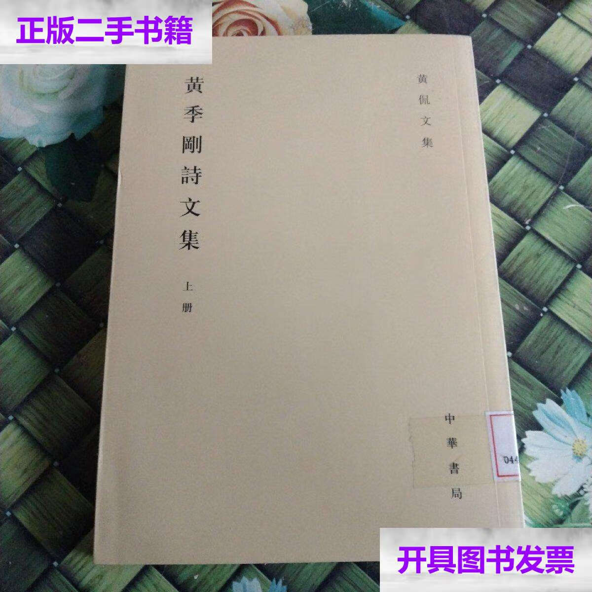 【二手9成新】黄季刚诗文集(上册) 无笔迹 /黄侃 中华书局