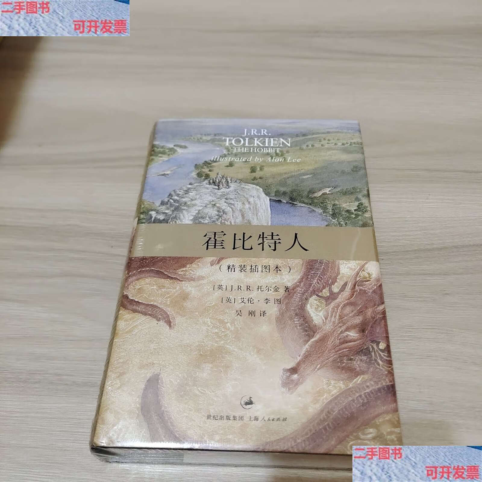 【二手书9成新】霍比特人(精装插图本) /j.r.r.托尔金 上海人民