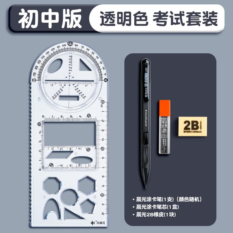 多功能几何绘图尺子初中生专用活动函数图形尺活动角画圆尺手抄报模板工具画图直尺图形三角尺小学生文具批发 【考试套装】初中版+涂卡笔+涂卡笔芯+2B橡皮