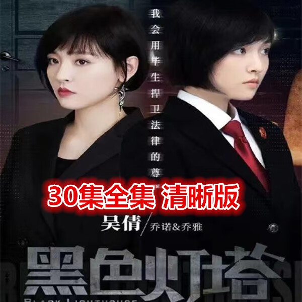 居道悬疑警匪电视连续剧【 黑色灯塔】30集全集dvd碟片光盘 吴倩 杨玏
