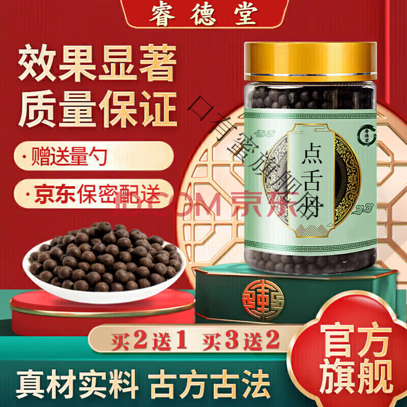 点舌丹 点舌丸150g/罐【jd速发】【保密配送】梅花点舌丹丸汤 睿德堂