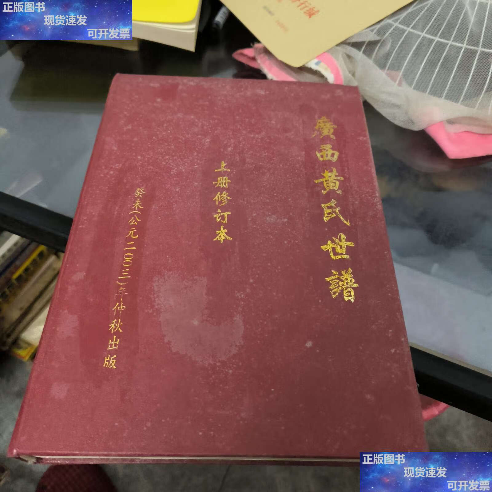 【二手9成新】广西黄氏世谱(上册修订本) /广西黄氏 广西