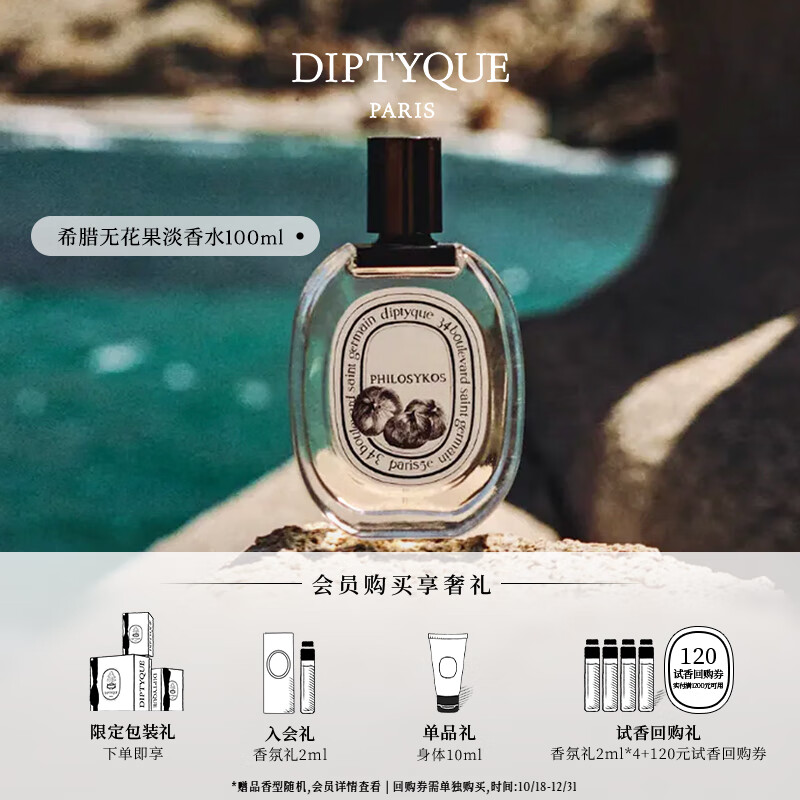 蒂普提克（Diptyque）淡香水系列香氛杜桑谭道 生日礼物送女友 希腊无花果香调淡香水100ml