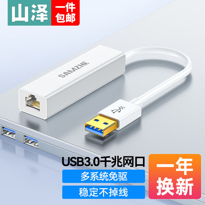 山泽 USB转网口分线器3.0转接头网线转换器HUB转接口适用苹果电脑笔记本小米盒子接外置网口转换器 USB千兆网卡-白 UWH12