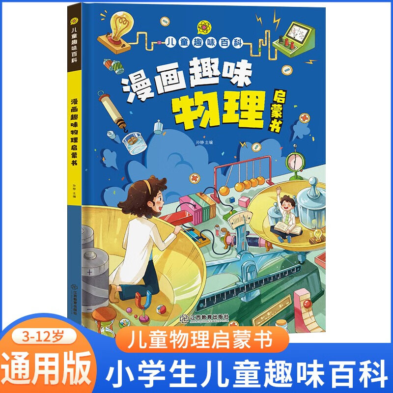 漫画趣味物理启蒙书详情图