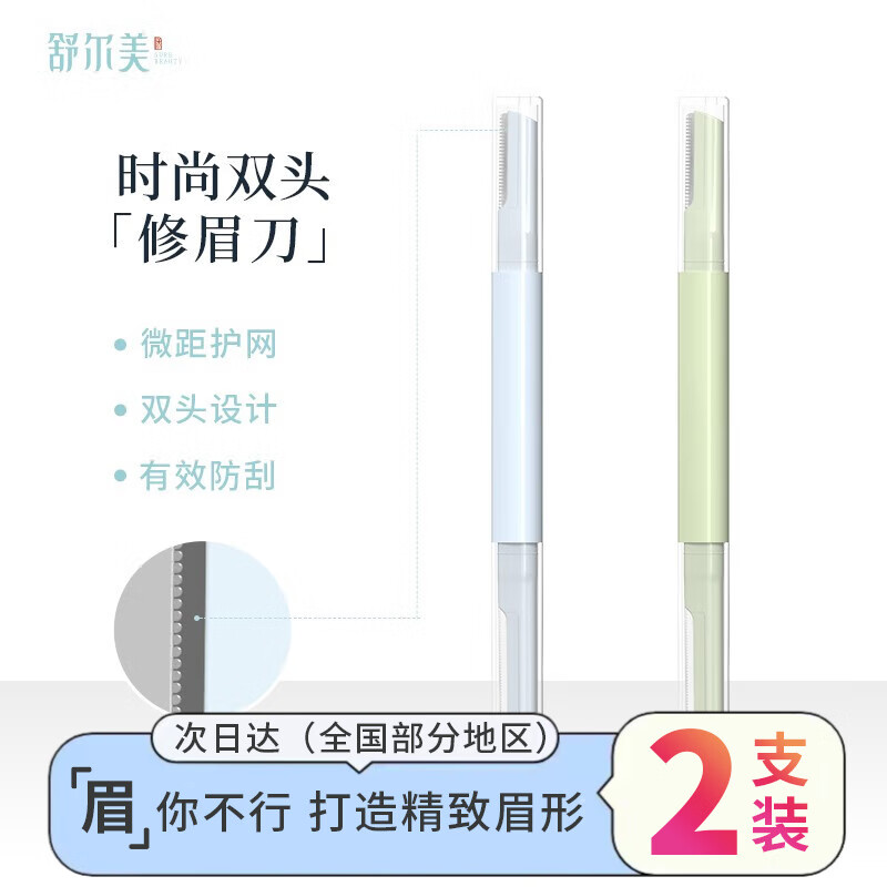 舒尔美微距双头修眉刀进口刀片初学者专用刮眉刀修眉剪刀新手剃眉毛刀 2支装