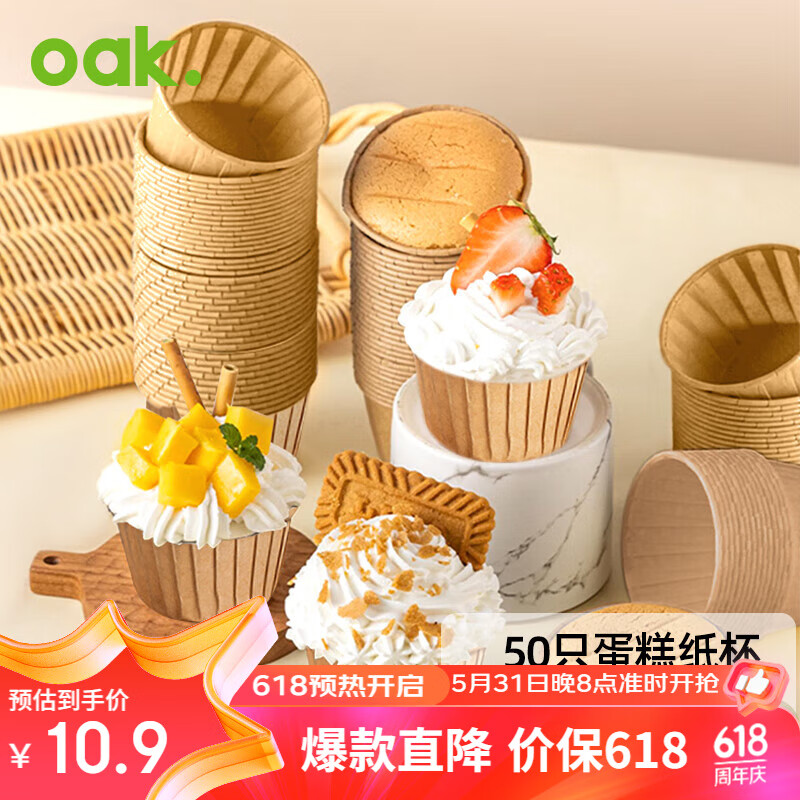 欧橡（OAK）牛皮纸杯蛋糕杯子蛋糕模具烘焙工具一次性蛋糕杯纸杯50只 C1344
