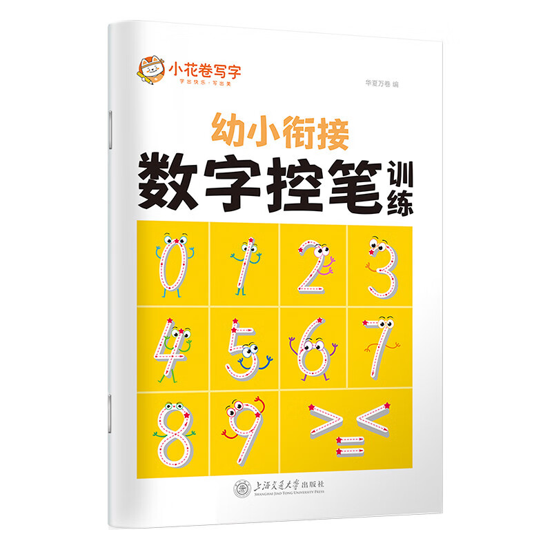 华夏万卷 控笔训练字帖3-6岁数字描红本幼儿园大班儿童写字本一年级正楷书法 幼小衔接数字控笔训练
