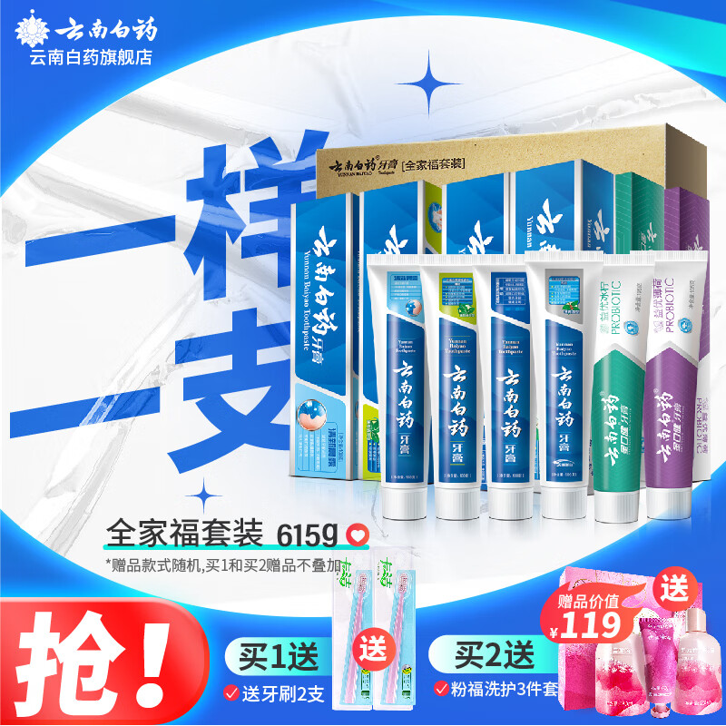 云南白药牙膏全家福套装6支共615g家庭装留兰薄荷清新晨露减轻牙龈问题 全家福615g套装