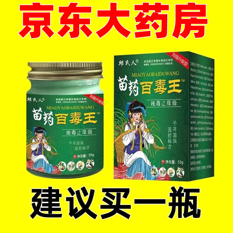 官方大药房苗药百毒王非拔毒止痒膏皮肤瘙痒专用湿疹皮炎荨麻疹牛皮癣全身痒抑菌乳正店出品京營旗舰自東 1瓶(苗药秘方版55g) 优选