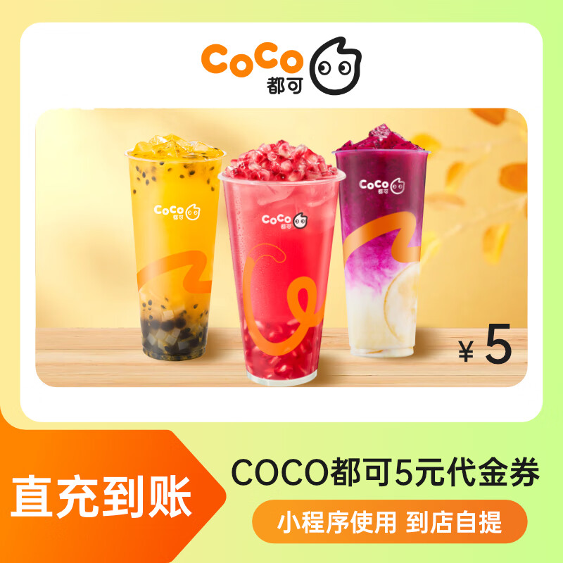 【手机号直充】 coco都可奶茶券5元代金券饮品券 电子券 饮品通兑券