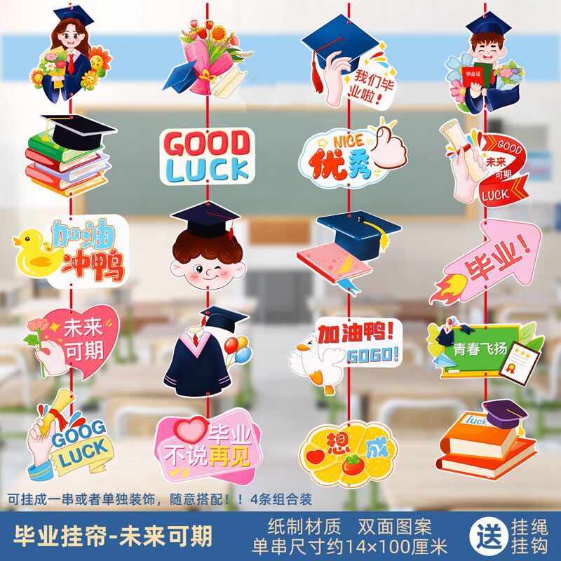 布置装饰品中考小学班级典礼挂饰挂件学校场景吊饰 毕业挂帘-未来可期