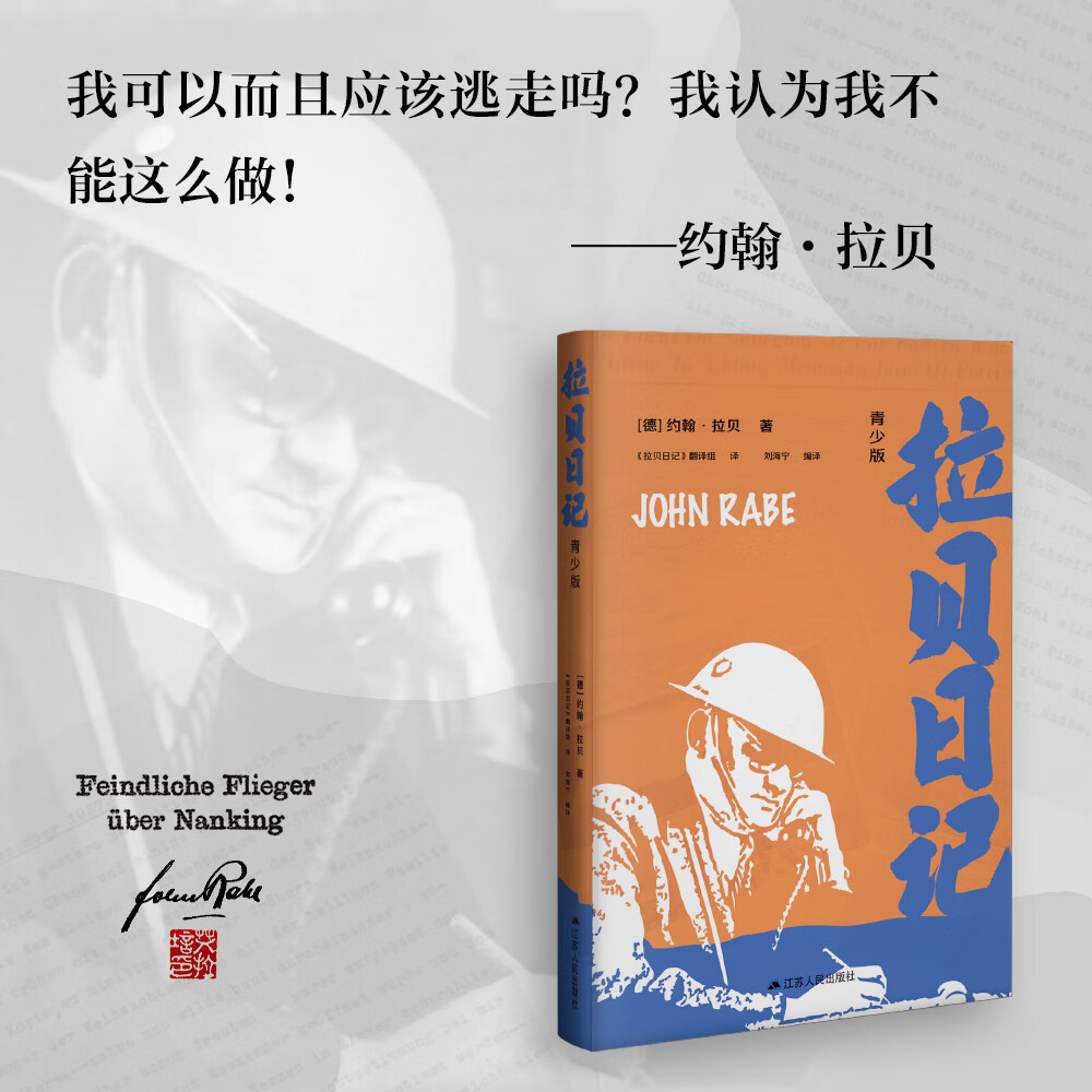 拉贝日记 青少年版 了解抗日战争历史 感知拉贝的乐观 坚强与人道主义精神 中小学生课外阅读书籍 江苏人民出版社 正版正货 新华书店