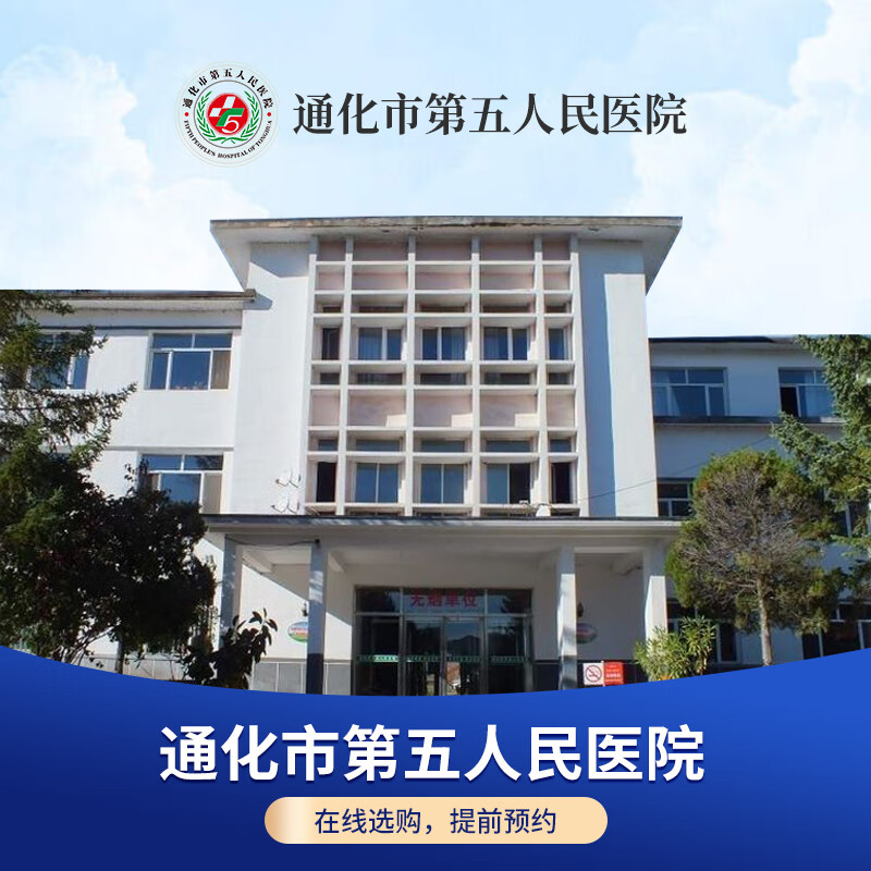 【公立医院体检】通化市第五人民医院 a套餐 男