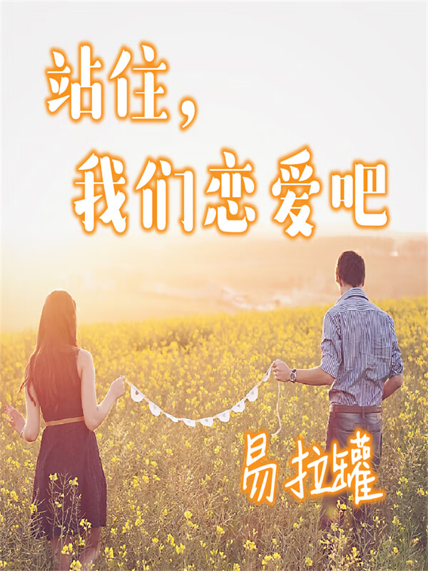 站住,我们恋爱吧