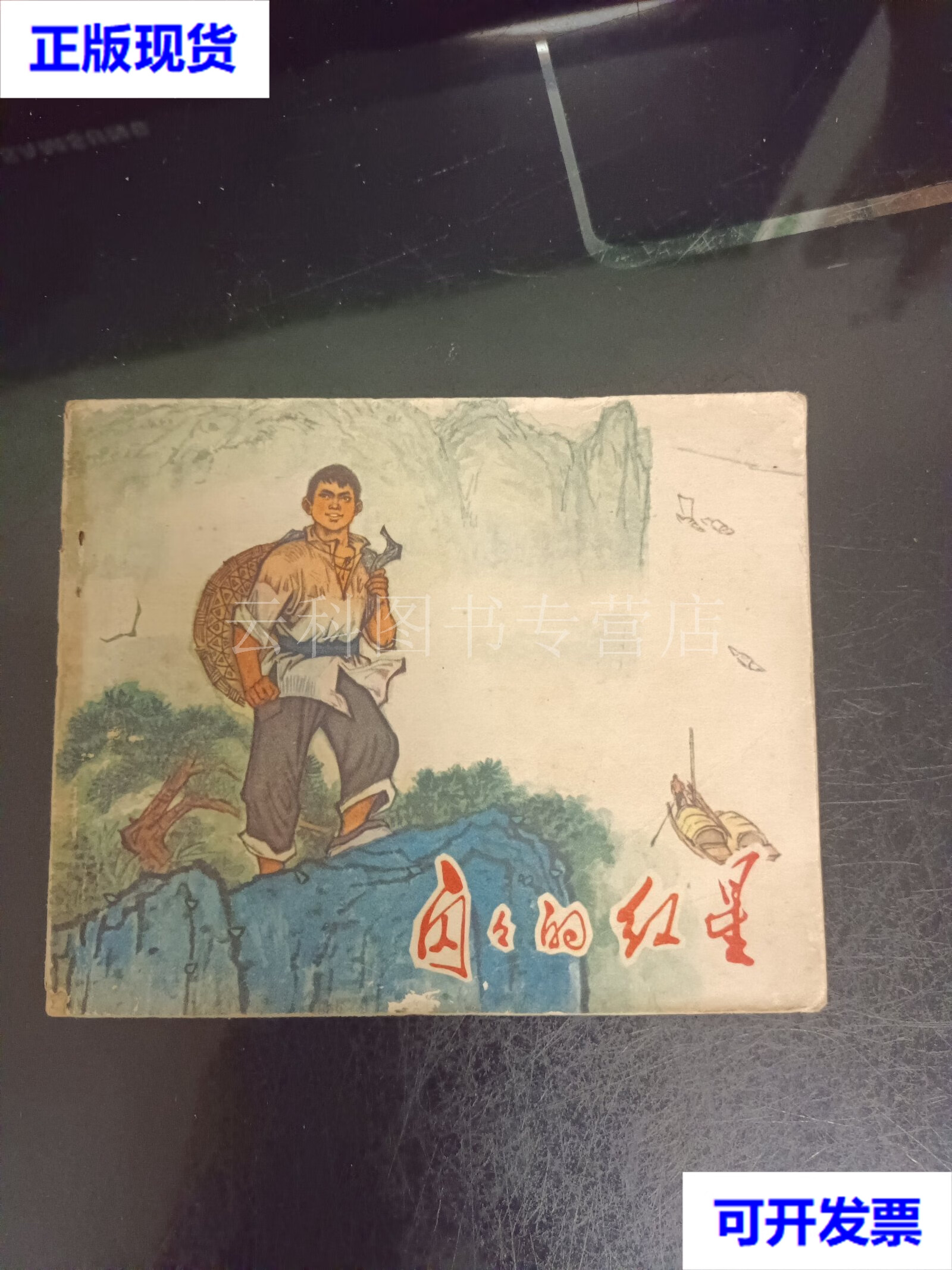 连环画 闪闪的红星 王纯信 黑龙江人民出版社 二手书