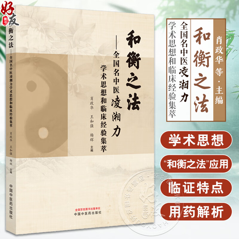 和衡之法 全国名中医凌湘力学术思想和临床经验集萃 典籍心悟 用药