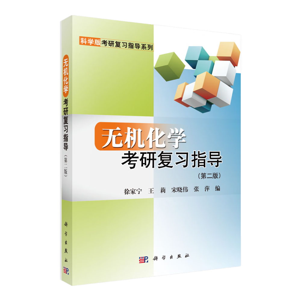 无机化学考研复习指导（第二版）