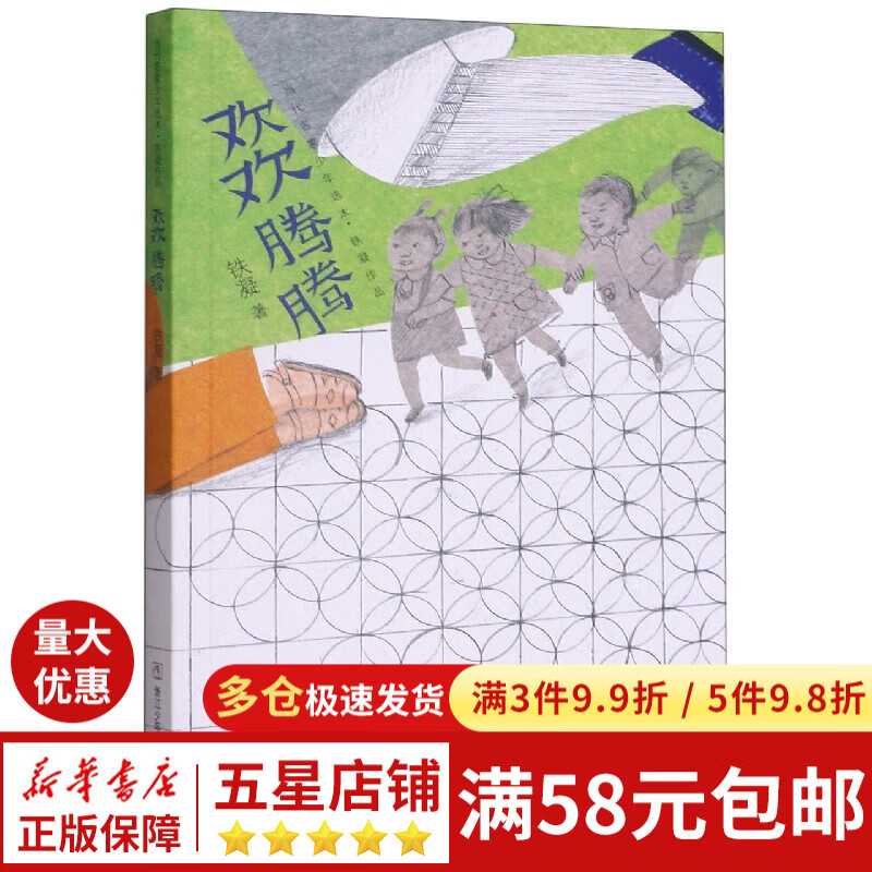 欢欢腾腾/铁凝作品/当代名家少年选本