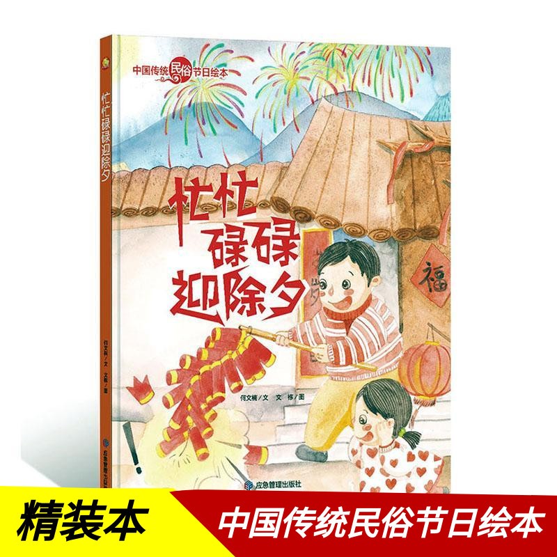记忆传统节日图画书关于新年的绘本阅读幼儿园3-6岁 忙忙碌碌迎除夕