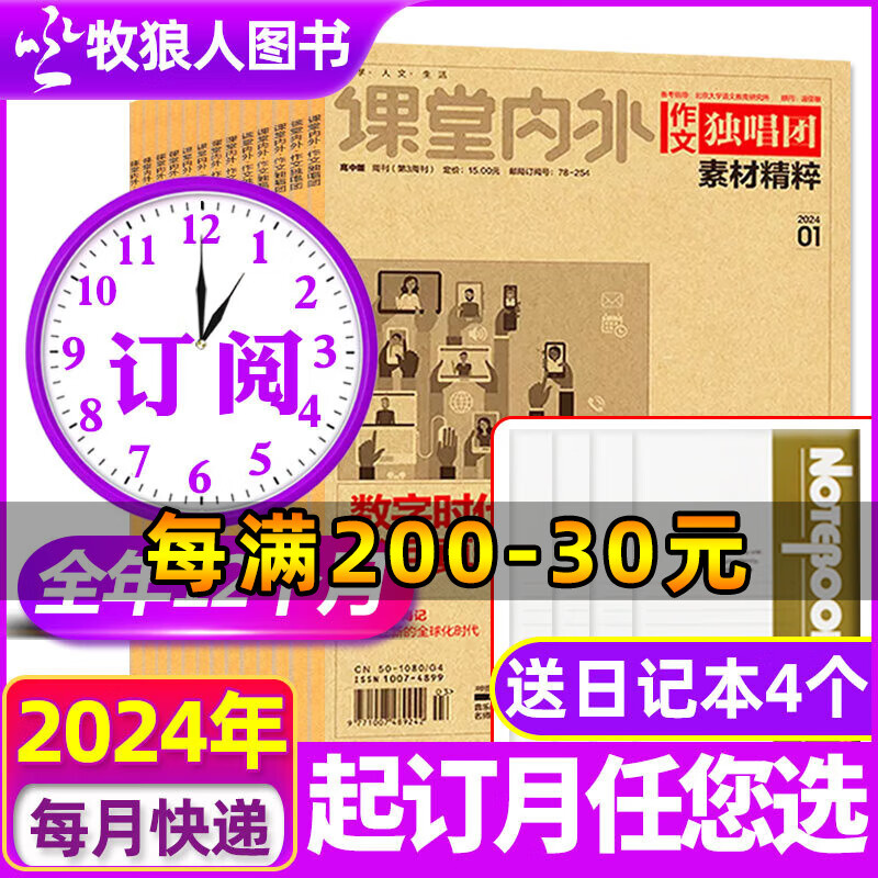 作文独唱团素材精粹杂志2024年1/2月新现货（另有全年/半年订阅/2023年1-12月/单本/新期现货打包及往期可选）高考版素材写作资料期刊 包邮【送4本日记本】全年订阅2024年1-12月