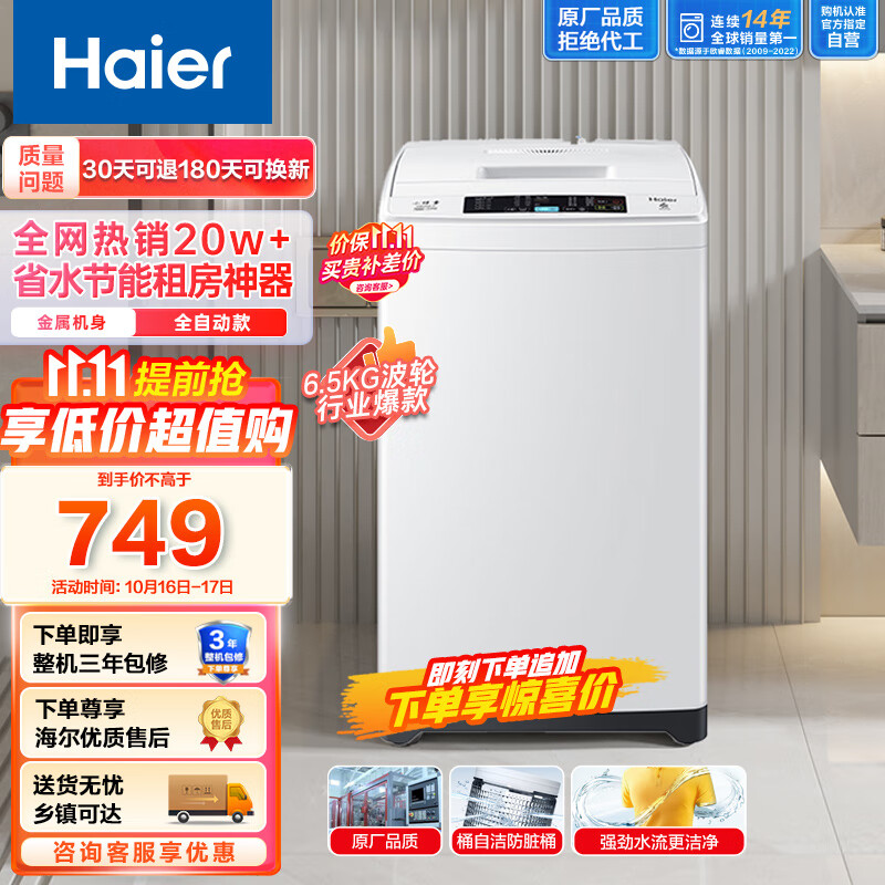 海尔Haier波轮洗衣机全自动家电 脱水机 6.5公斤 四重净洗 智能称重 租房神器专属洗涤程序EB65M019