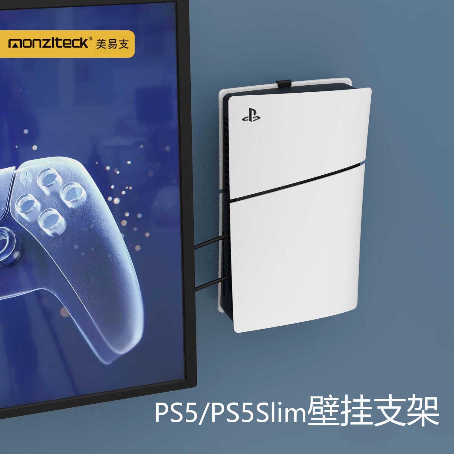 美易支美易支PS5/PS5 Slim金属壁挂支架数字版光驱版上墙空间整理收纳 京东折扣/优惠券