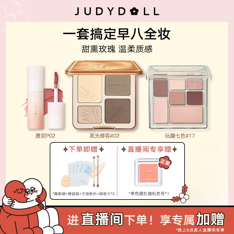 橘朵（Judydoll）早八彩妆套装 高光修容盘玩趣眼影盘唇泥口红 新年好礼送女友	