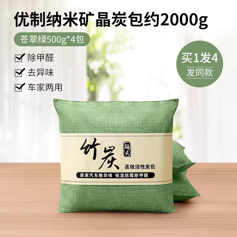 首力活性炭包除甲醛除味新房竹炭包家用裝修吸甲醛清除劑新車去味碳包 蒼翠綠【4包】共2000g 【轎車系列/車家兩用】