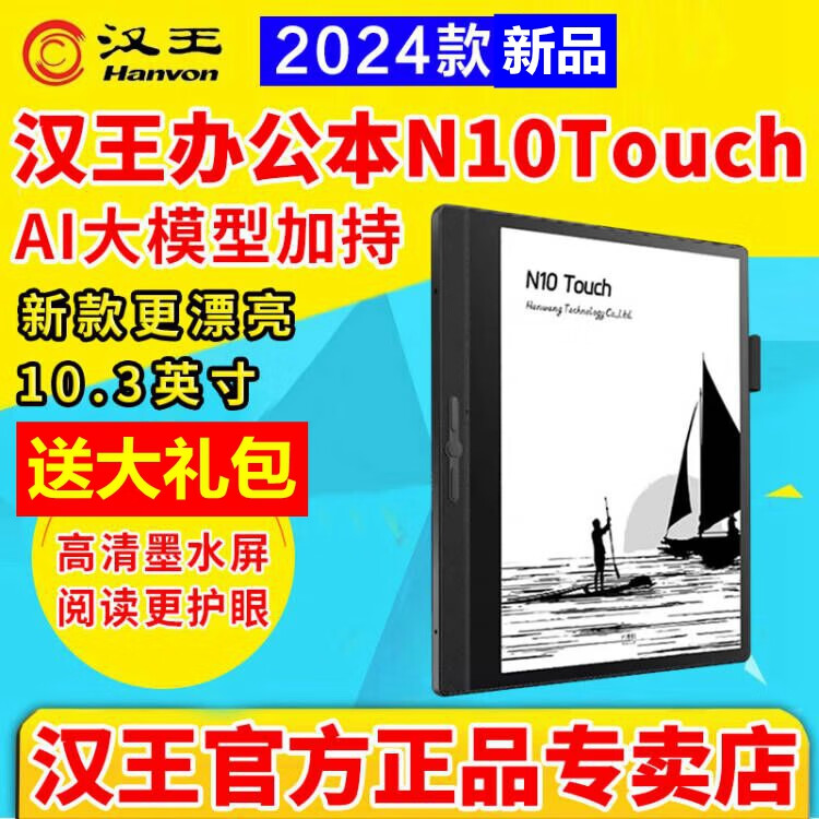 汉王电纸书N10touch2024新款升级智能手写办公本10.3英寸背光电子书阅读器墨水屏电子笔记本 N10Touch2024款（送大礼包）